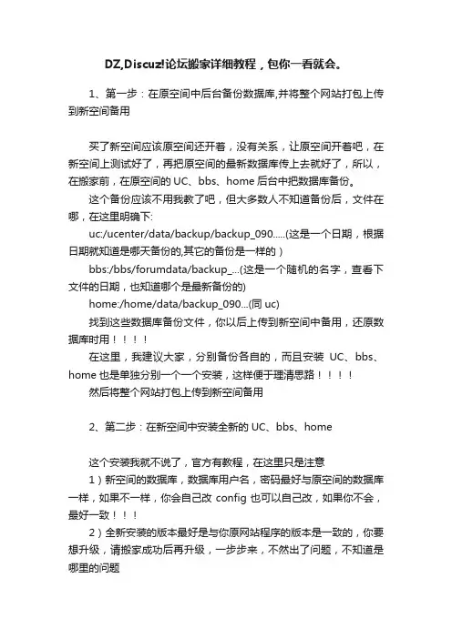 DZ,Discuz!论坛搬家详细教程，包你一看就会。