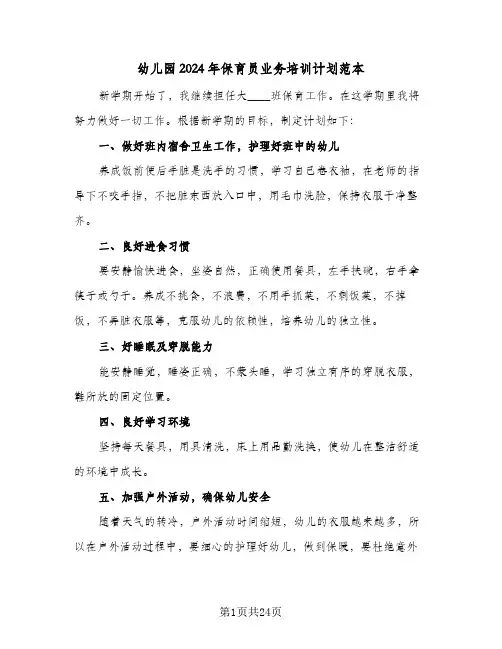 幼儿园2024年保育员业务培训计划范本(七篇)