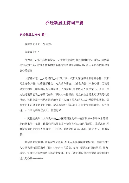 乔迁新居主持词三篇