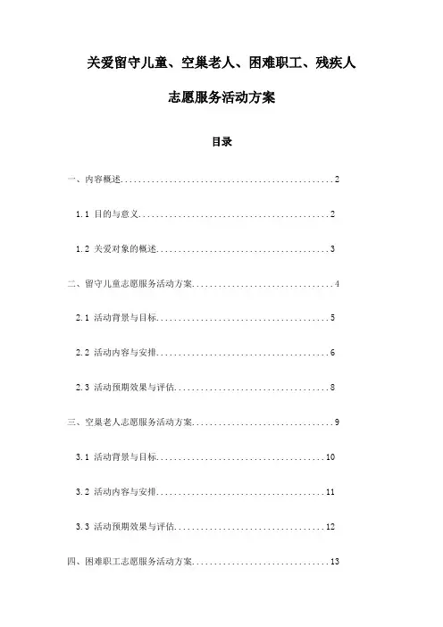 关爱留守儿童、空巢老人、困难职工、残疾人志愿服务活动方案