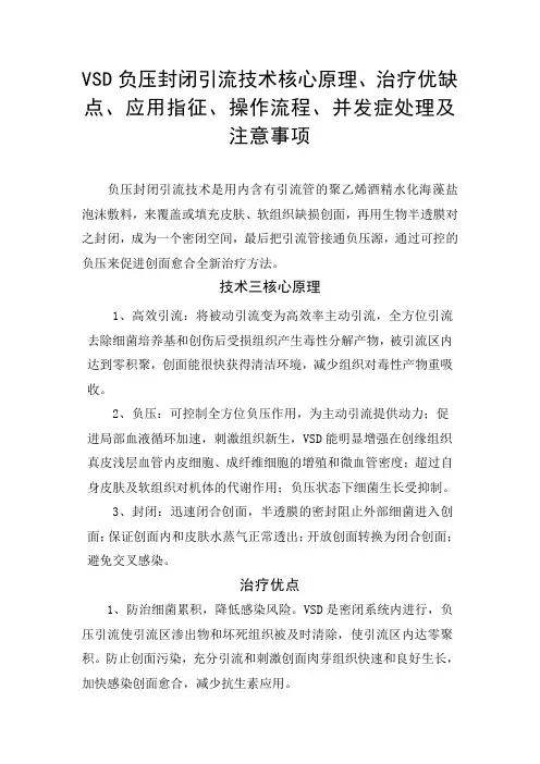 VSD负压封闭引流技术核心原理、治疗优缺点、应用指征、操作流程、并发症处理及注意事项