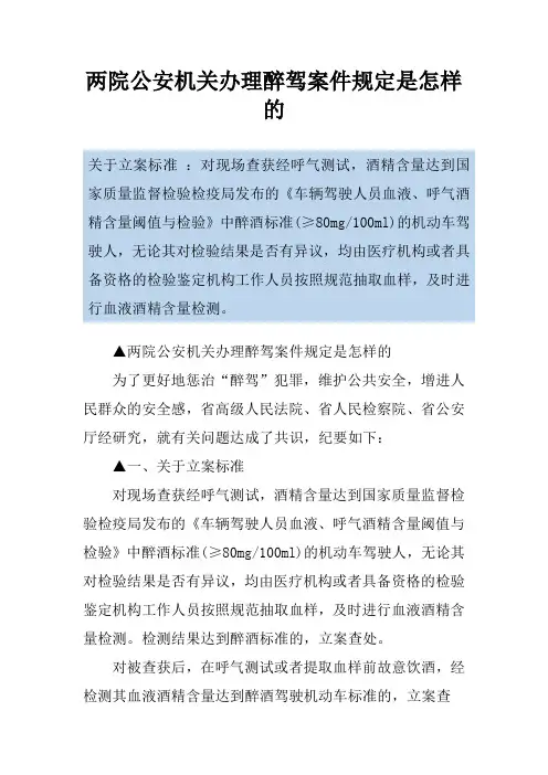 两院公安机关办理醉驾案件规定是怎样的