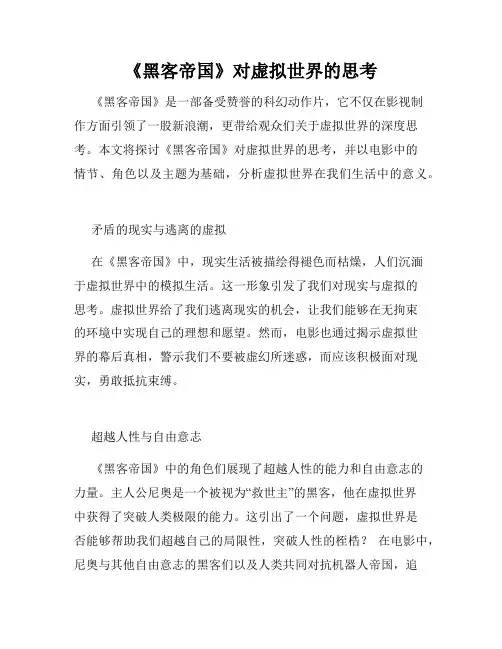 《黑客帝国》对虚拟世界的思考