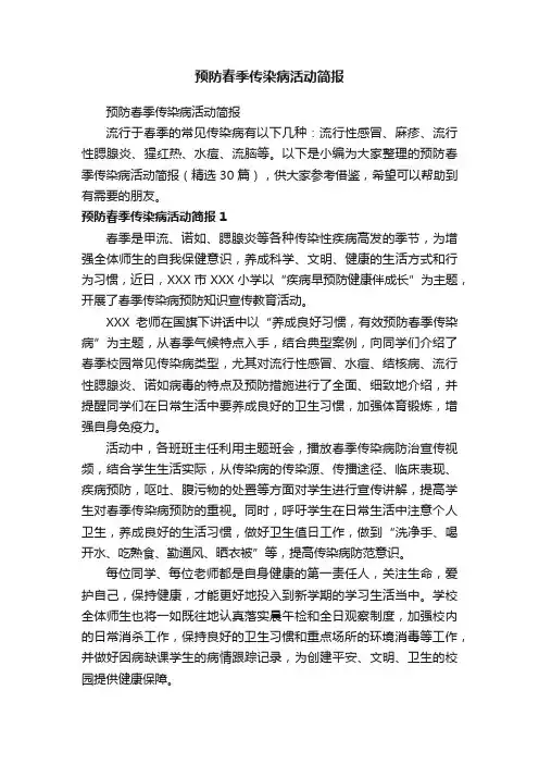 预防春季传染病活动简报（精选30篇）