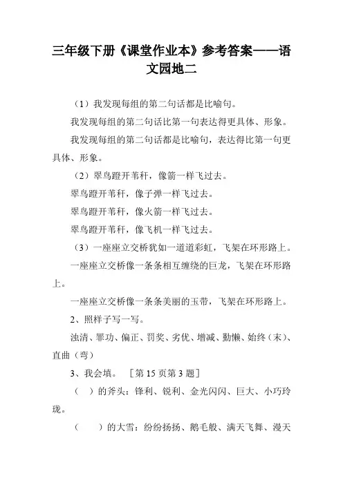 三年级下册《课堂作业本》参考答案——语文园地二