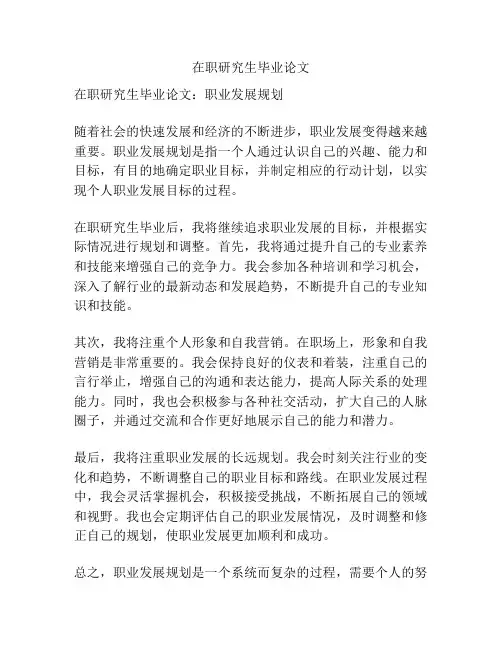 在职研究生毕业论文