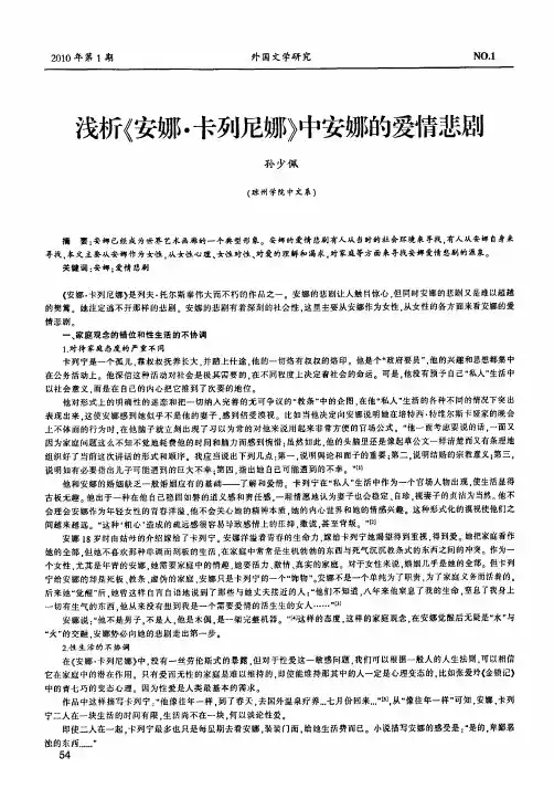 浅析《安娜·卡列尼娜》中安娜的爱情悲剧(1)