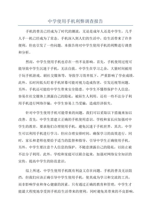 中学使用手机利弊调查报告