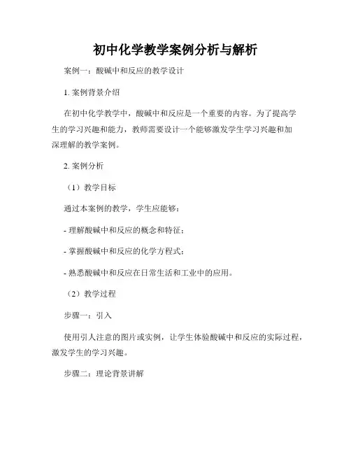 初中化学教学案例分析与解析