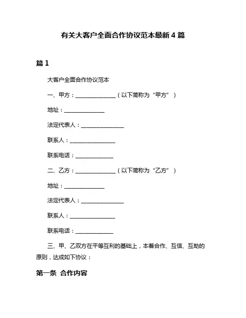 有关大客户全面合作协议范本最新4篇