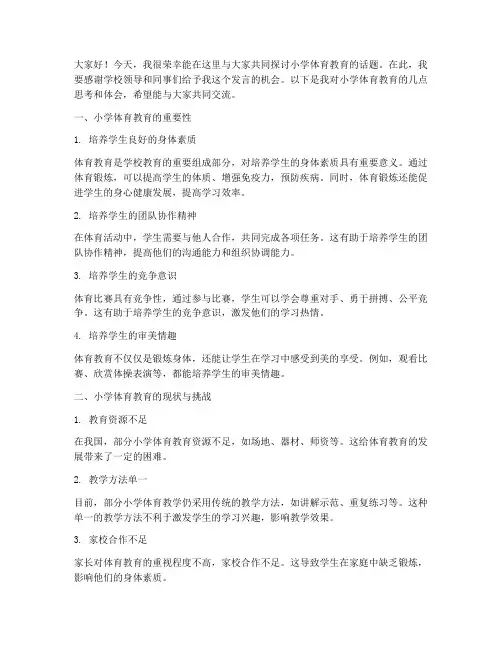 小学体育教师交流发言稿