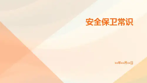 安全保卫常识ppt