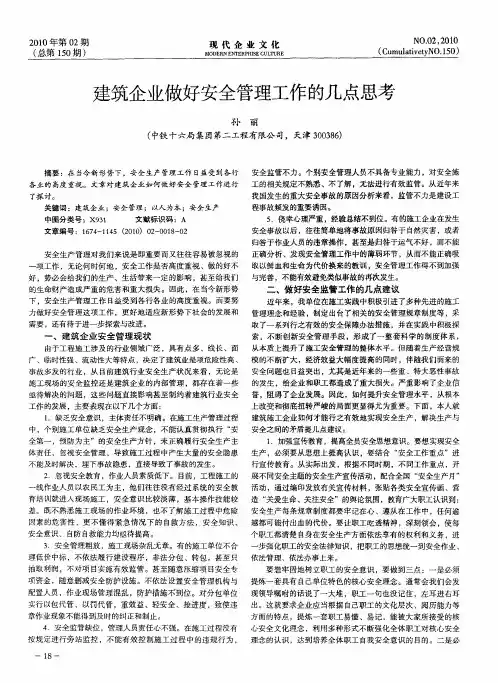 建筑企业做好安全管理工作的几点思考
