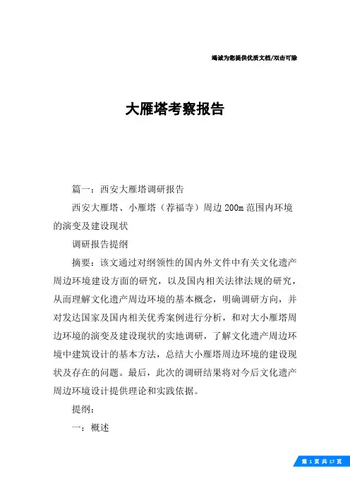大雁塔考察报告