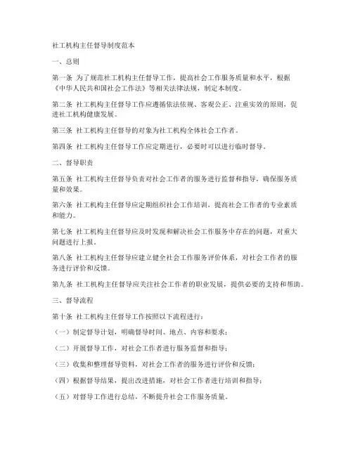 社工机构主任督导制度范本