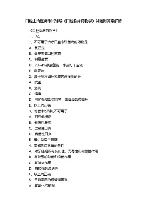 口腔主治医师考试辅导《口腔临床药物学》试题附答案解析