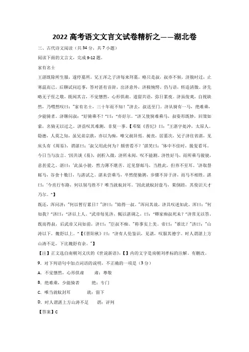 2022高考语文文言文试卷精析之——湖北卷