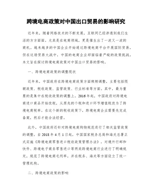 跨境电商政策对中国出口贸易的影响研究
