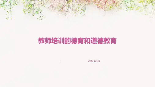 教师培训的德育和道德教育