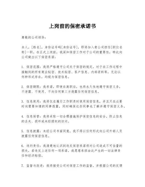 上岗前的保密承诺书