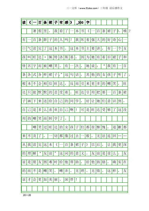 三年级读后感作文：读《一百条裙子有感》_300字