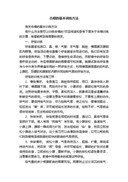 合唱的基本训练方法