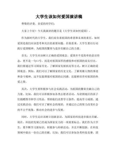 大学生该如何爱国演讲稿