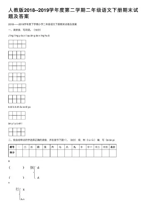 人教版2018--2019学年度第二学期二年级语文下册期末试题及答案