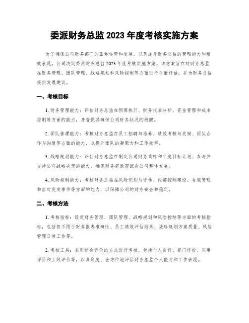 委派财务总监2023年度考核实施方案