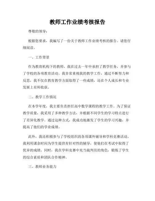 教师工作业绩考核报告