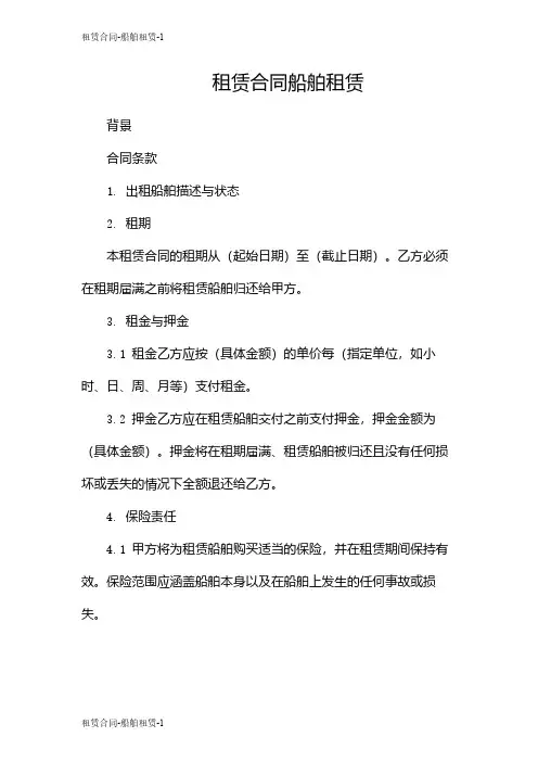 租赁合同-船舶租赁