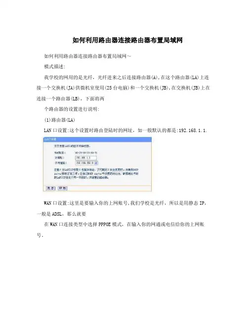 如何利用路由器连接路由器布置局域网