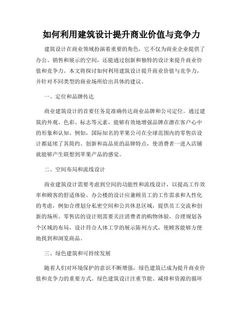 如何利用建筑设计提升商业价值与竞争力