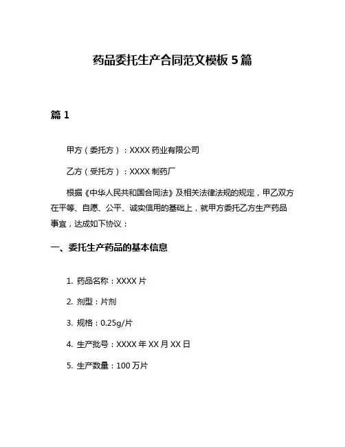 药品委托生产合同范文模板5篇
