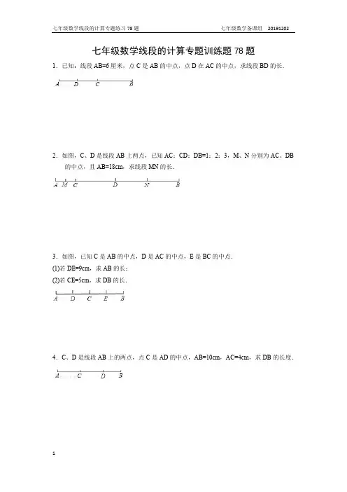 七年级数学线段的计算专题训练题78题