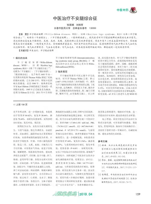 中医治疗不安腿综合征