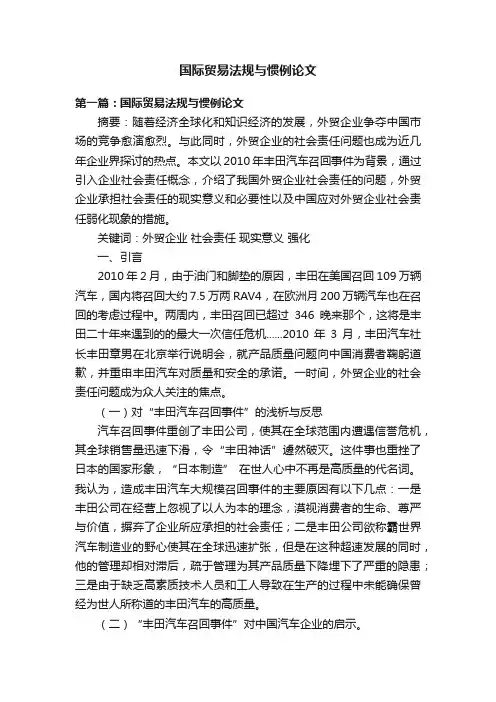 国际贸易法规与惯例论文