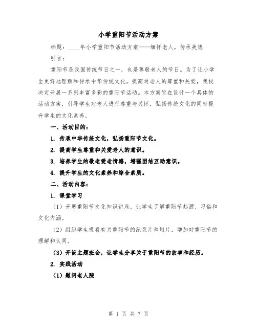 小学重阳节活动方案(三篇)