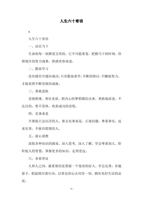 人生六十寄语