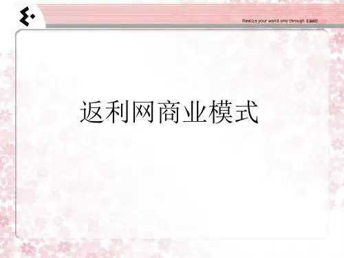 返利网真正的商业模式