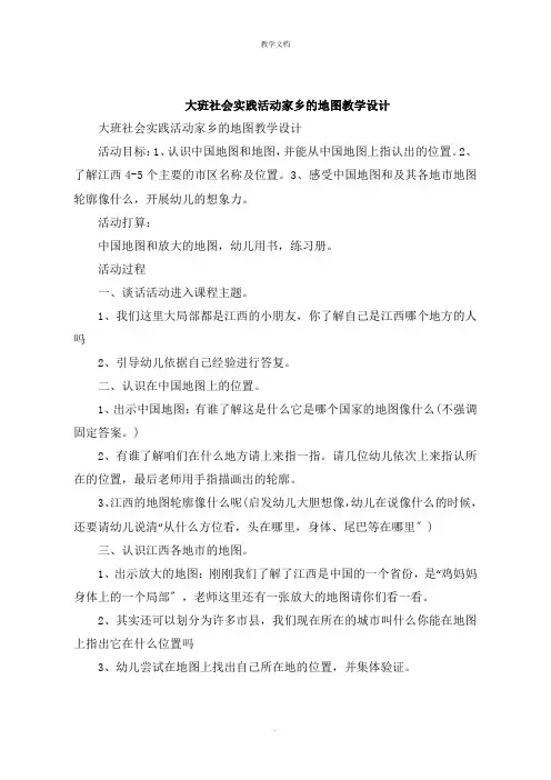 大班社会实践活动家乡的地图教学设计