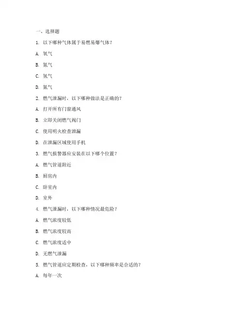 燃气安全教育培训试题集