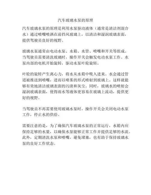 汽车玻璃水泵的原理