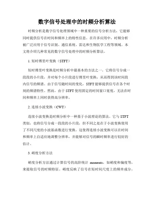 数字信号处理中的时频分析算法