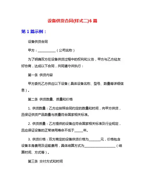 设备供货合同(样式二)6篇
