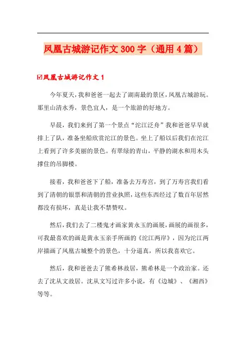 凤凰古城游记作文300字(通用4篇)