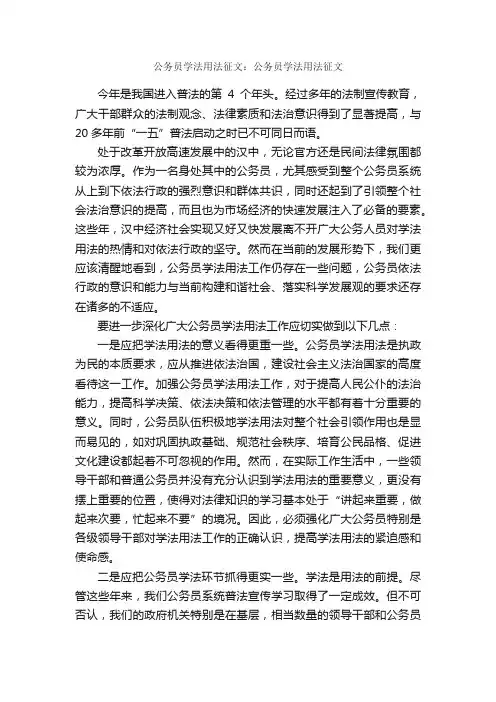 公务员学法用法征文：公务员学法用法征文_作文1500字_作文范文_