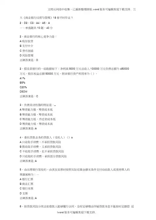 兰大商业银行经营与管理18春平时作业1辅导资料(20210215024834)