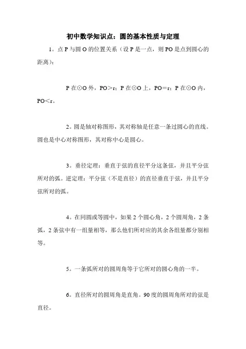 初中数学知识点：圆的基本性质与定理