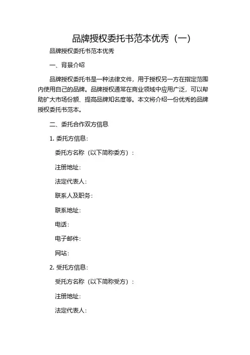 品牌授权委托书范本优秀(一)